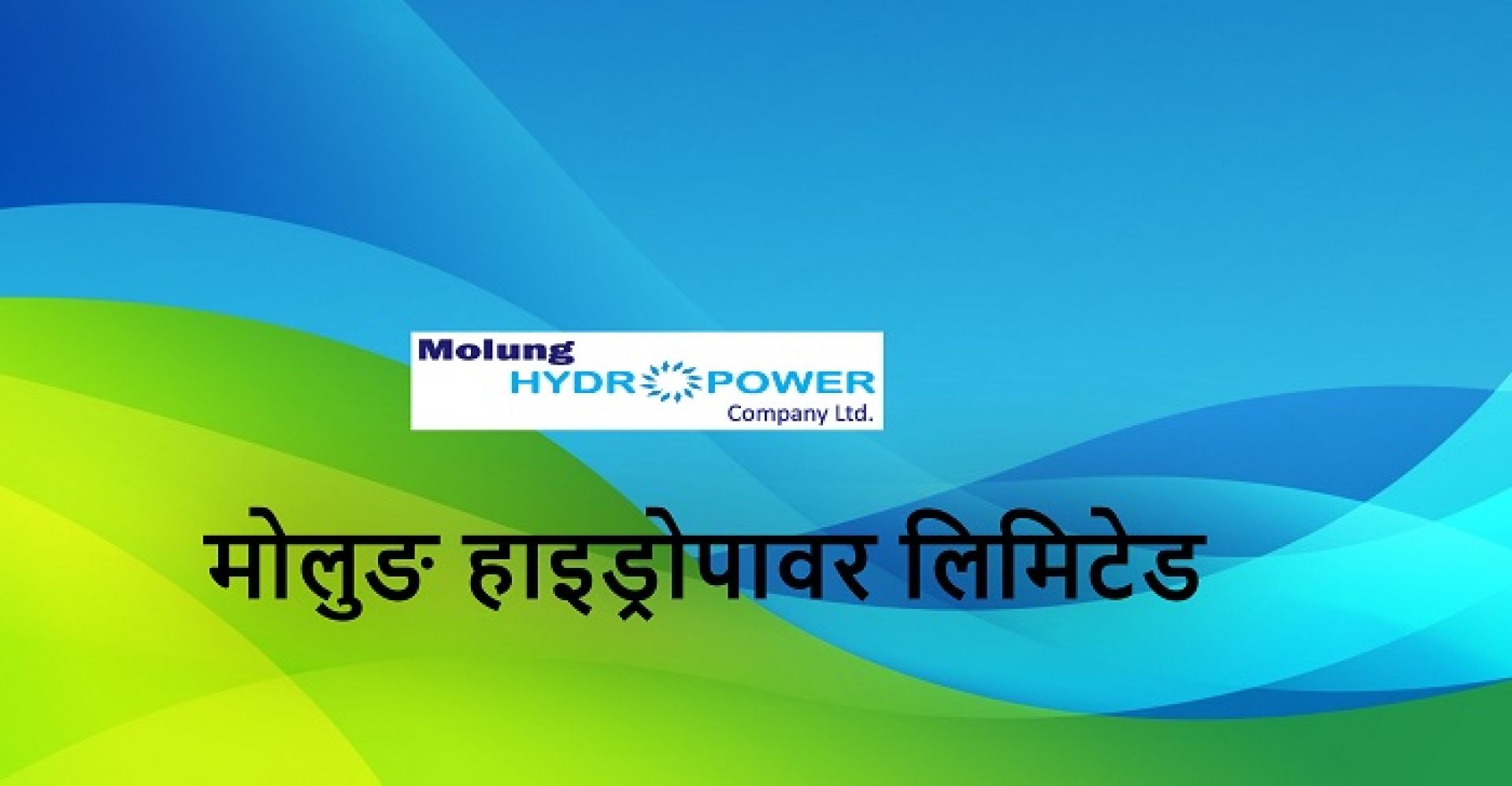 मोलुङ हाइड्रोपावरको विद्युत बिक्री आम्दानी बढ्यो, नोक्सानी घट्यो  